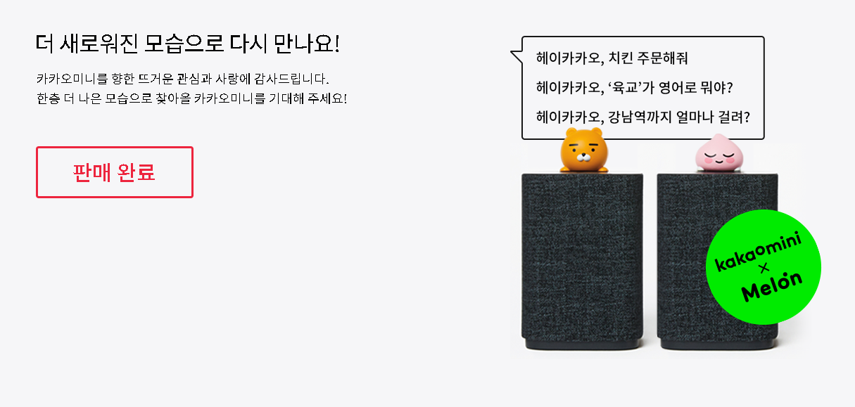 카카오미니_판매완료.png mb-file.php?path=2018%2F06%2F23%2FF1757_%EC%B9%B4%EC%B9%B4%EC%98%A4%EB%AF%B8%EB%8B%88_%ED%8C%90%EB%A7%A4%EC%99%84%EB%A3%8C.png