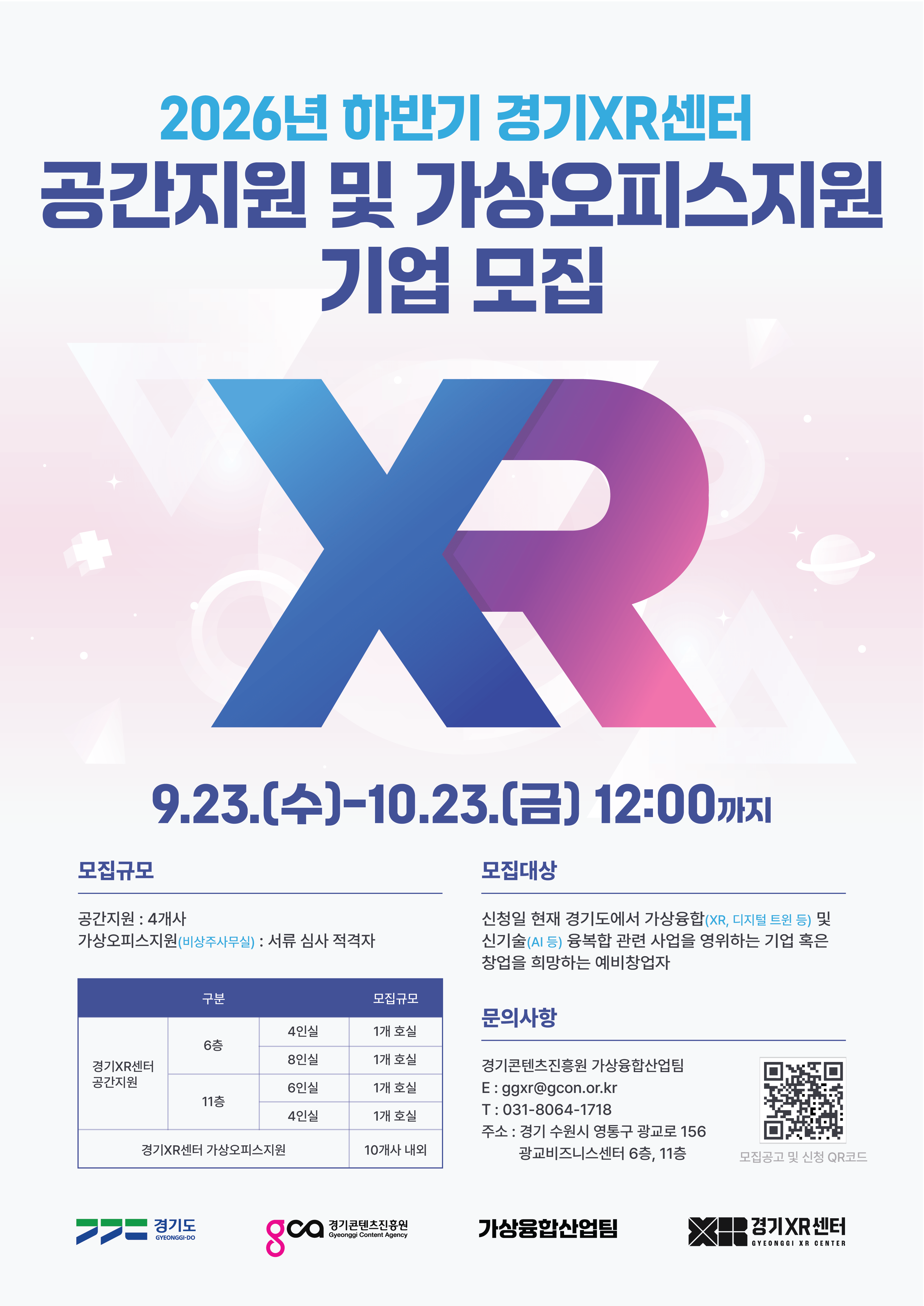 2026년 하반기 경기XR센터 공간지원 및 가상오피스지원 기업 모집 홍보 포스터.png